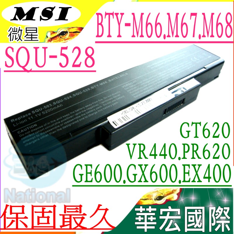 微星電池-MSI電池-BTY-M66，BTY-M67，BTY-M68，SQU-528，VR630X，VX600，VX600X，SQU-529
