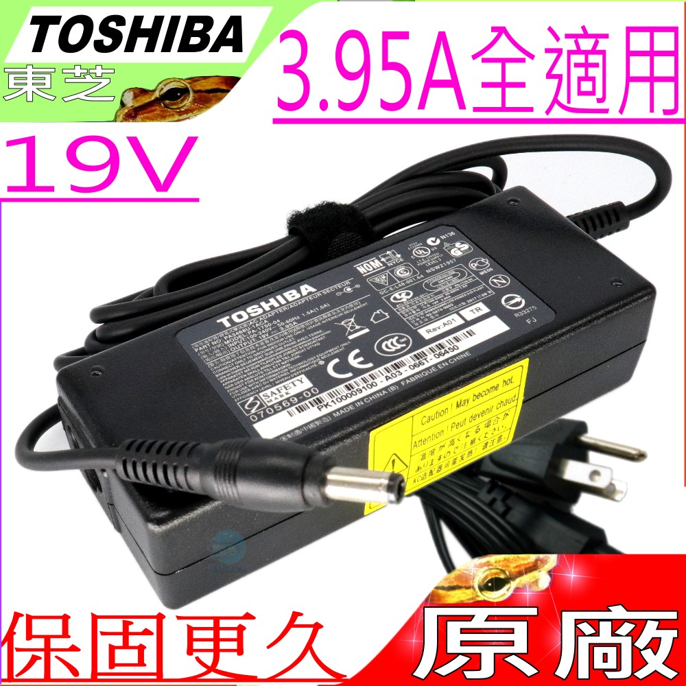Toshiba充電器(原廠)-19V 3.95A,P855D,P875D,S800D S840D,S845,S850,S855D S870,S875D,T110,T130