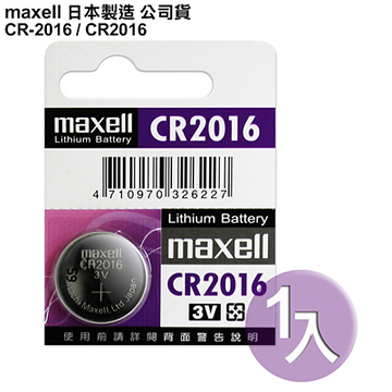 日本製造maxell公司貨CR2016 / CR-2016(1顆入)鈕扣型3V鋰電池
