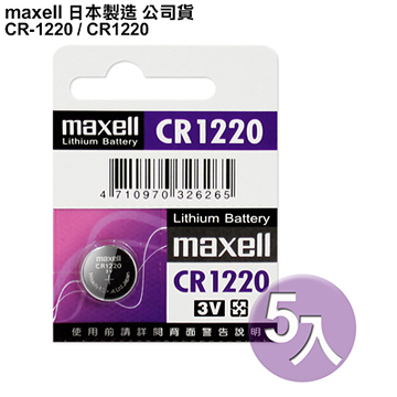◆日本制造maxell◆公司貨CR1220 / CR-1220 (5顆入)鈕扣型3V鋰電池