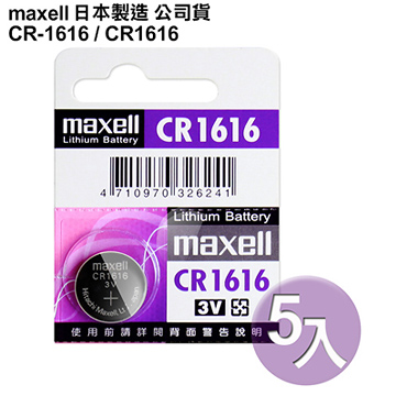 日本制造maxell公司貨CR1616 / CR-1616(5顆入)鈕扣型3V鋰電池