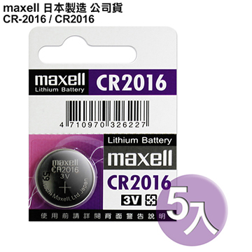 日本制maxell公司貨CR-2016 /CR2016(5顆入)鈕扣型3V鋰電池