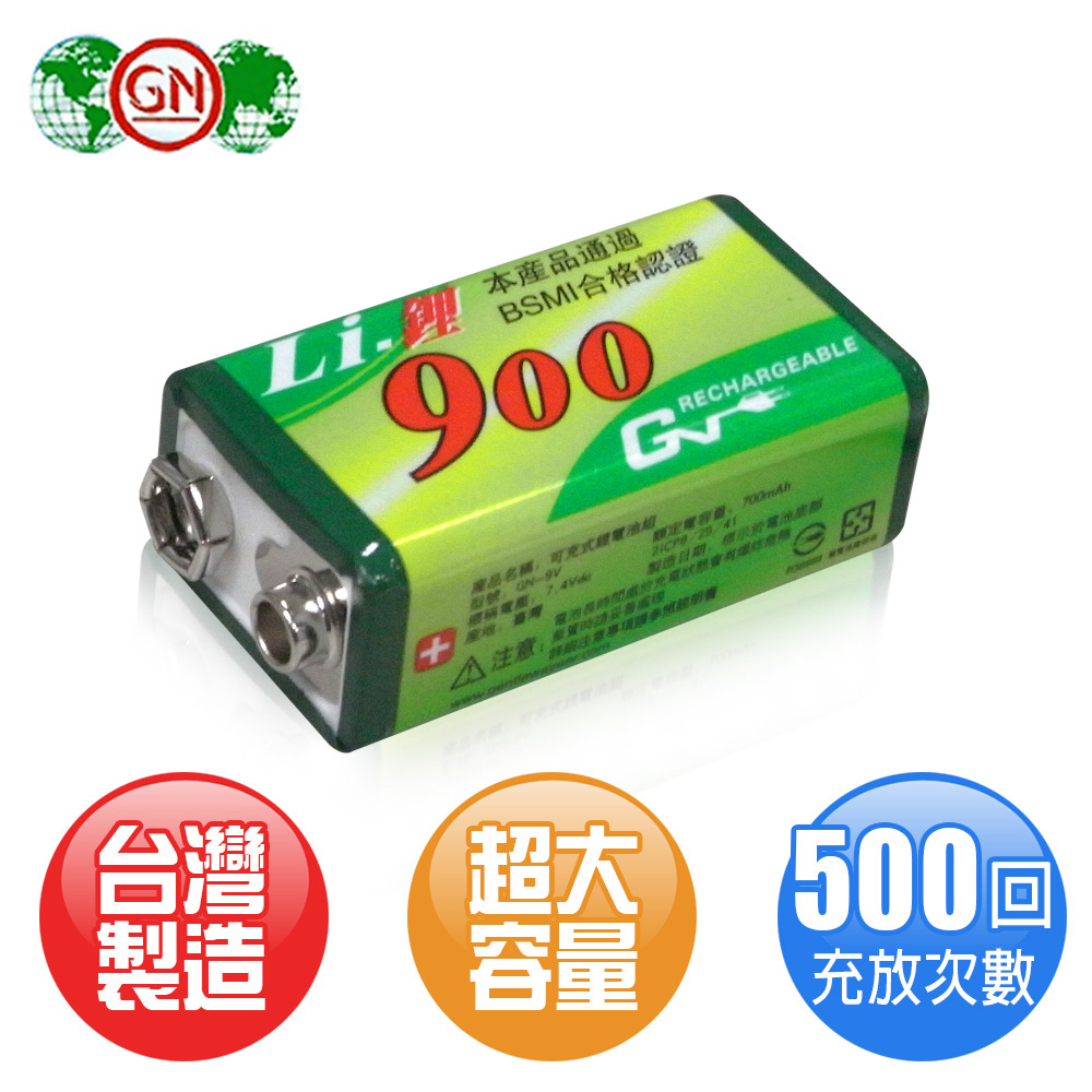 GN高容量900型9V鋰充電池 - 1入