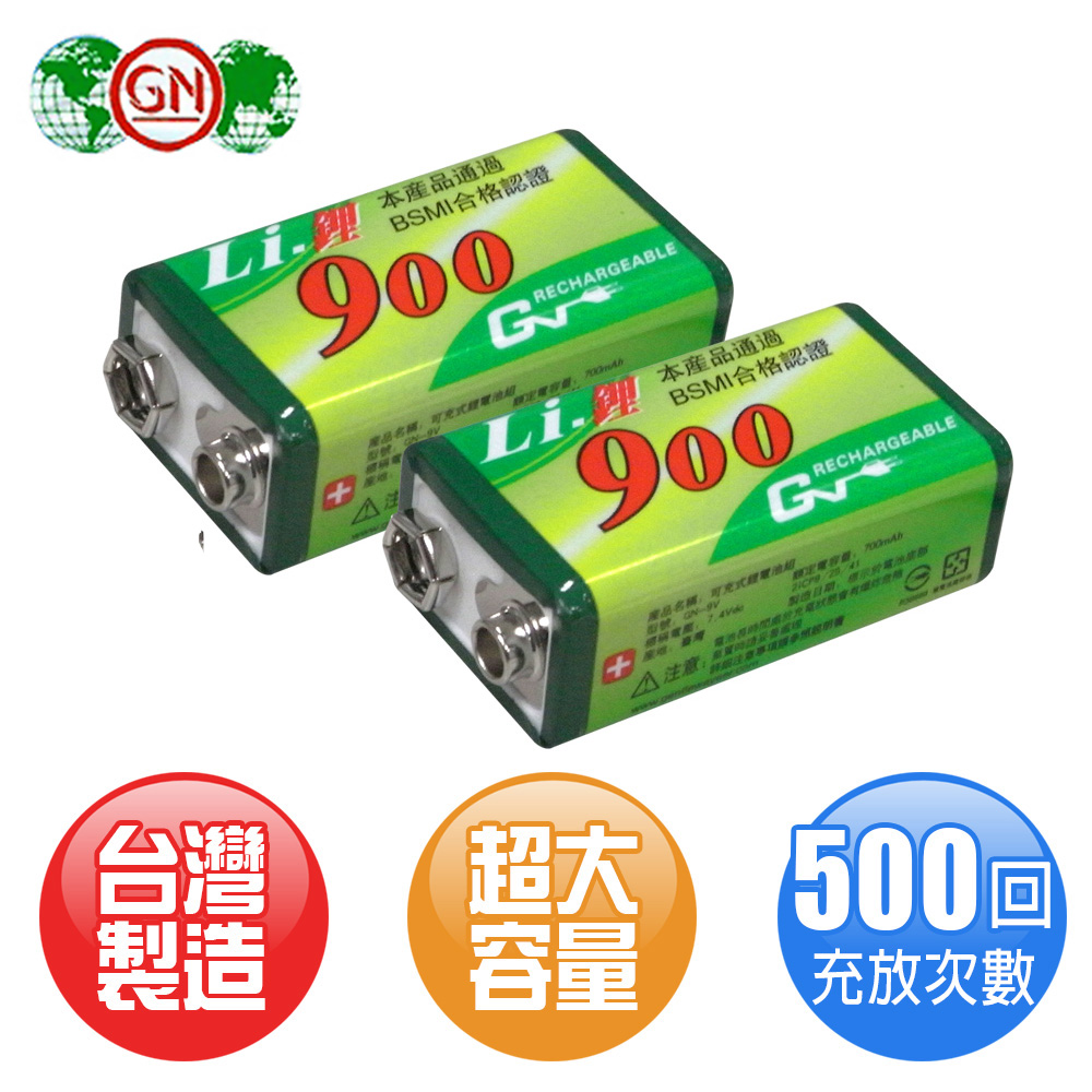 GN高容量900型9V鋰充電池 - 2入