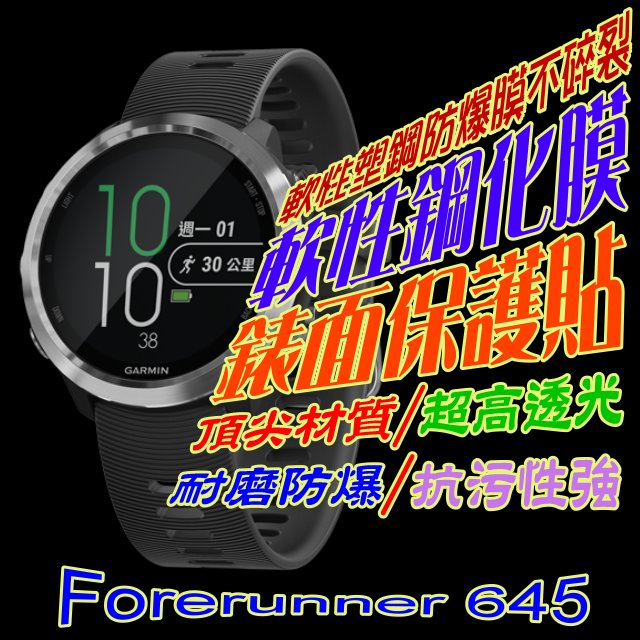 GARMIN Forerunner 645 軟性塑鋼防爆錶面保護貼