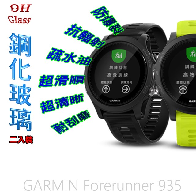 Garmin Forerunner 935 鋼化玻璃膜錶面保護貼(二入組)