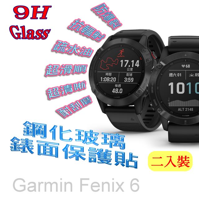 Garmin Fenix 6 鋼化玻璃膜錶面保護貼(二入組)