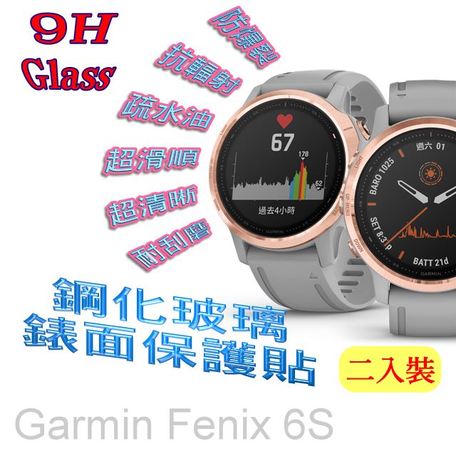 Garmin Fenix 6S 鋼化玻璃膜錶面保護貼(二入組)