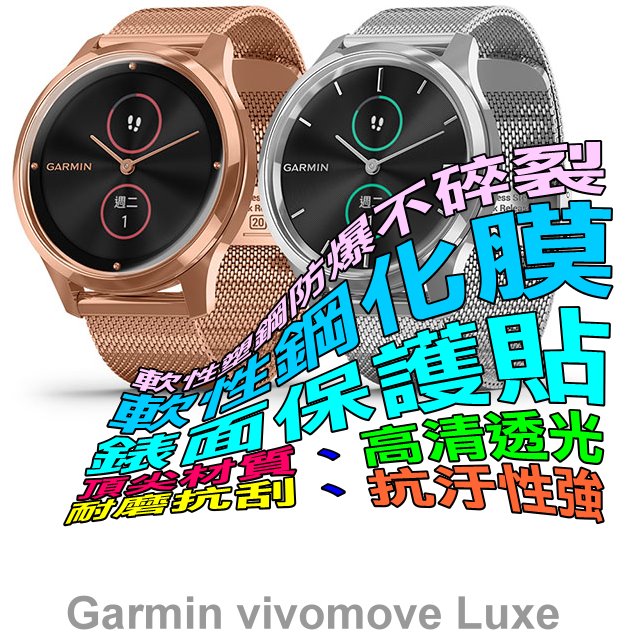 Garmin vivomove Luxe 軟性塑鋼防爆錶面保護貼(二入裝)