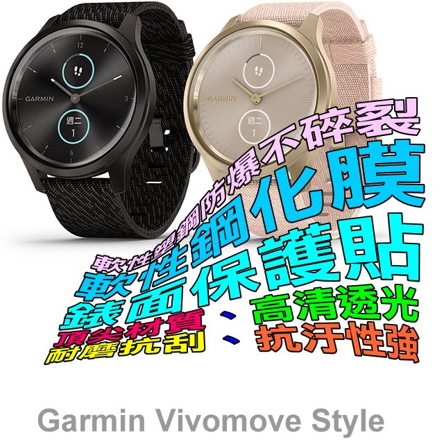 GARMIN Vivomove STYLE 軟性塑鋼防爆錶面保護貼(二入裝)