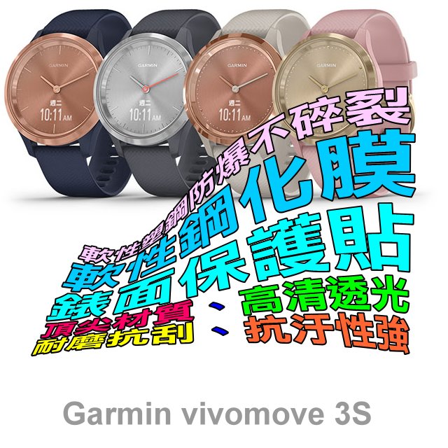 GARMIN Vivomove 3s 軟性塑鋼防爆錶面保護貼(二入裝)