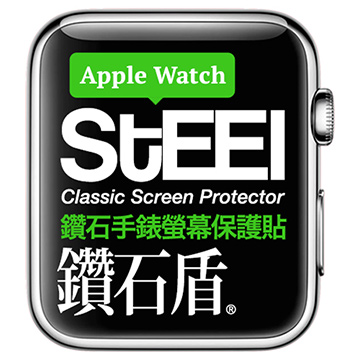 【STEEL】鑽石盾 Apple Watch 38mm手錶螢幕鑽石防護貼
