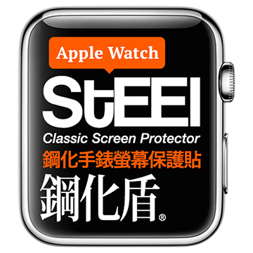 【STEEL】鋼化盾 Apple Watch 42mm手錶螢幕鋼化防護貼