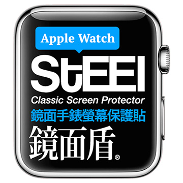 【STEEL】鏡面盾 Apple Watch 42mm手錶螢幕鏡面防護貼