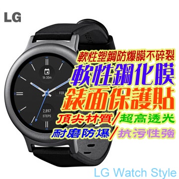 LG Watch Style 軟性塑鋼防爆錶面保護貼