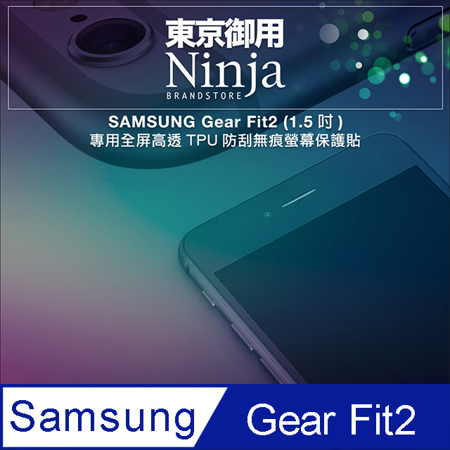 【東京御用Ninja】SAMSUNG Gear Fit2 (1.5吋)專用全屏高透TPU防刮無痕螢幕保護貼