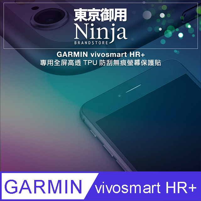 【東京御用Ninja】GARMIN vivosmart HR+專用全屏高透TPU防刮無痕螢幕保護貼