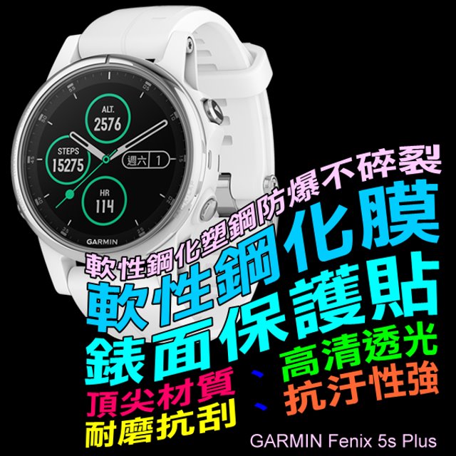 GARMIN Fenix 5s Plus 軟性塑鋼防爆錶面保護貼