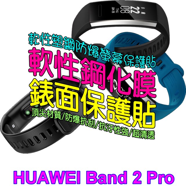 HUAWEI Band 2 Pro (二入裝) 軟性塑鋼防爆錶面保護貼
