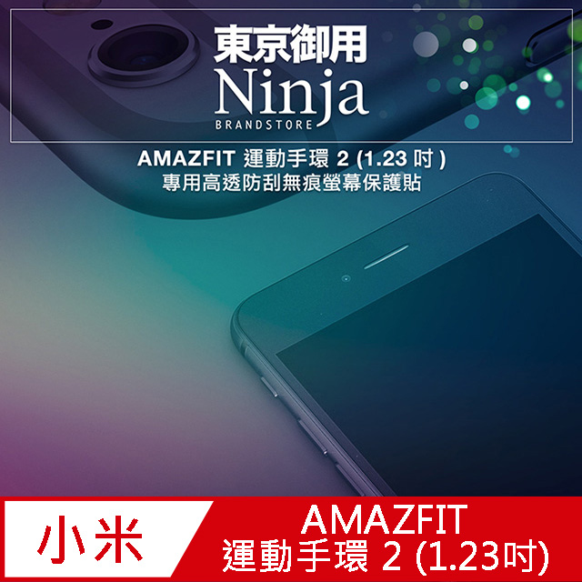 【東京御用Ninja】AMAZFIT 運動手環 2 (1.23吋) 專用高透防刮無痕螢幕保護貼