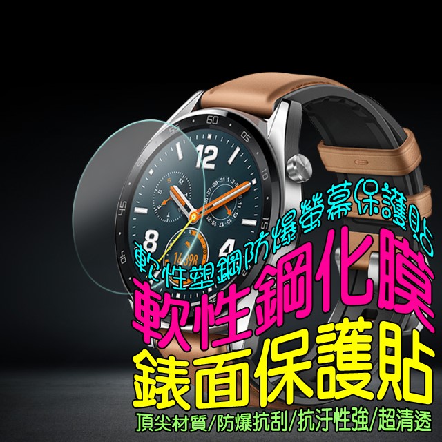 HUAWEI WATCH GT 軟性塑鋼防爆錶面保護貼
