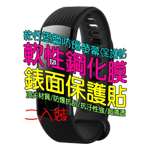 華為 榮耀手環3 軟性塑鋼防爆錶面保護貼(二入裝)