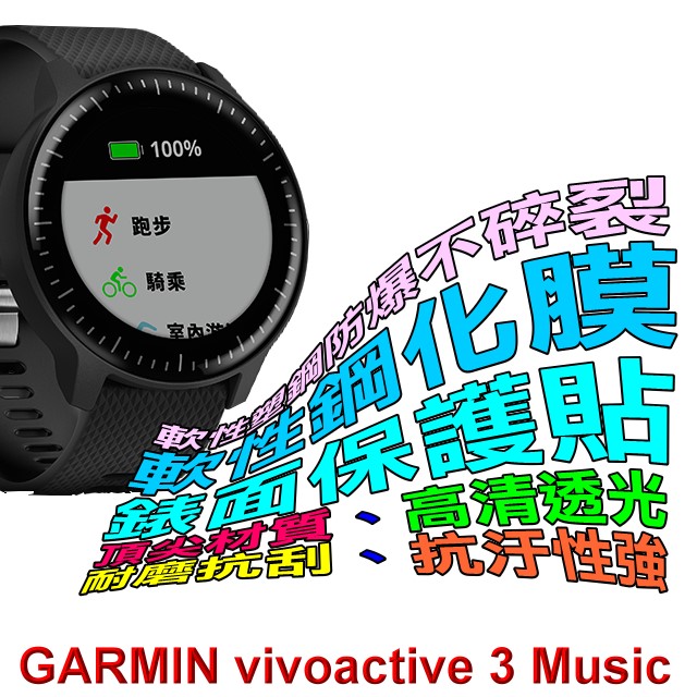 GARMIN Vivoactive 3 Music 軟性塑鋼防爆錶面保護貼(二入裝)