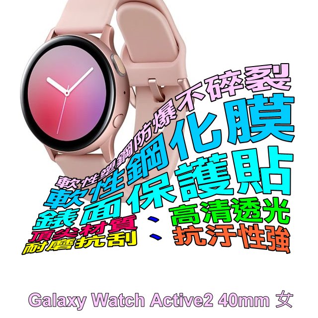 Samsung Galaxy Watch Active2 40mm 軟性塑鋼防爆錶面保護貼