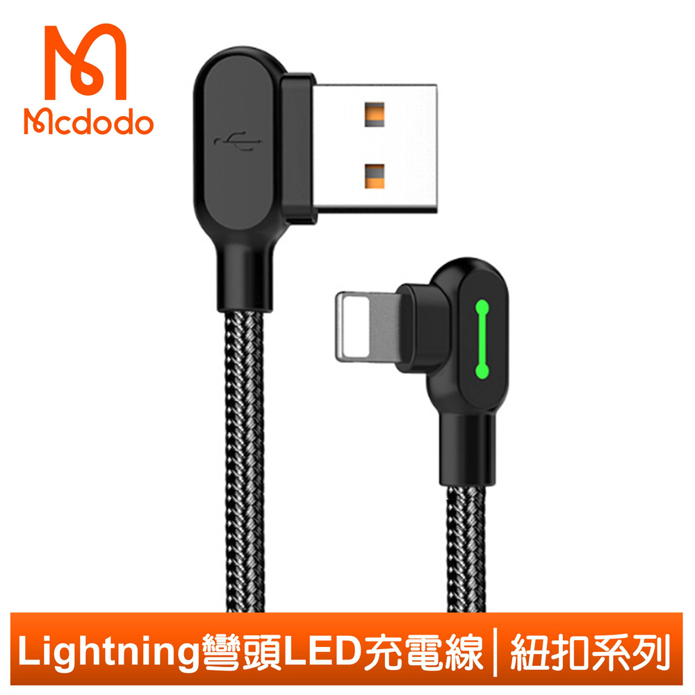 【Mcdodo】iPhone/Lightning充電線傳輸線 彎頭 LED 2A快充 紐扣系列 50cm 麥多多