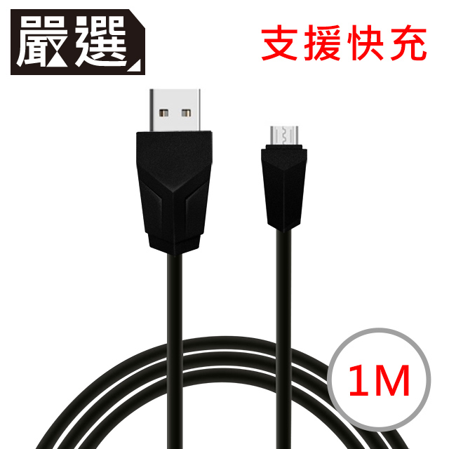嚴選 Micro USB安卓2.1A快速充電傳輸線1M(黑)