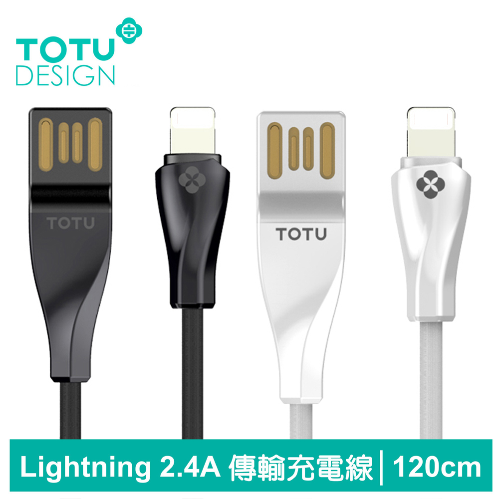 【TOTU】iPhone/Lightning充電線傳輸線 2.4A快充 陶瓷系列 120cm