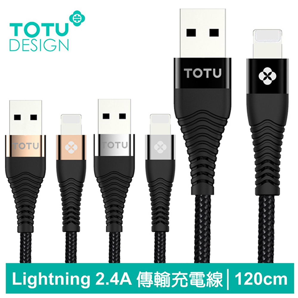 【TOTU】iPhone/Lightning充電線傳輸線 2.4A快充 鎧甲系列 120cm