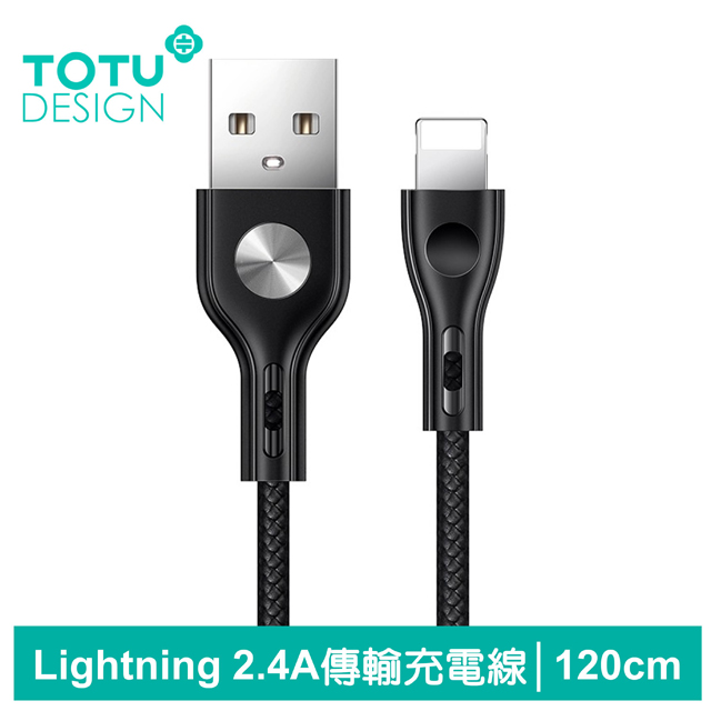 【TOTU】iPhone/Lightning充電線傳輸線 2.4A快充 CD紋 精點系列 120cm