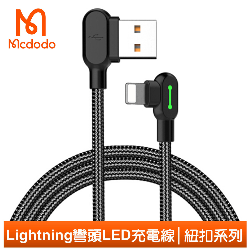 【Mcdodo】iPhone/Lightning充電線傳輸線 彎頭 LED 2A快充 紐扣系列 120cm 麥多多