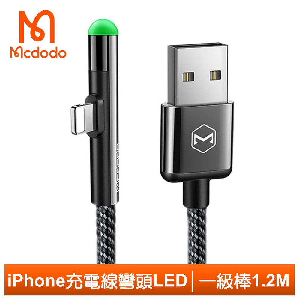 【Mcdodo】Lightning/iPhone充電線傳輸線 彎頭 LED 一級棒系列 120cm 麥多多