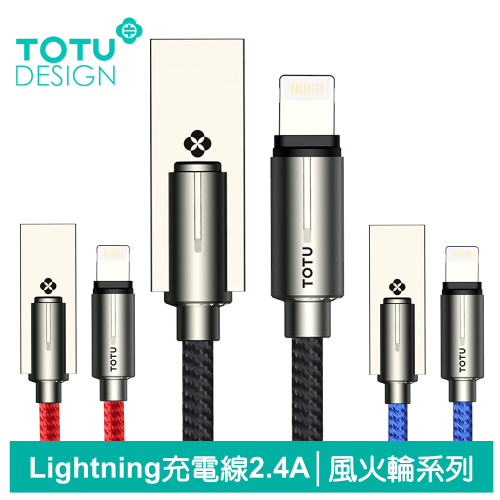 【TOTU】iPhone/Lightning充電線傳輸線 2.4A快充 風火輪系列 120cm