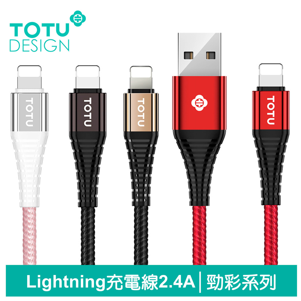 【TOTU】iPhone/Lightning充電線傳輸線 2.4A快充 勁彩系列 120cm