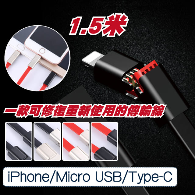 lestar 修復傳輸充電線(iPhone/Micor/Type-C)