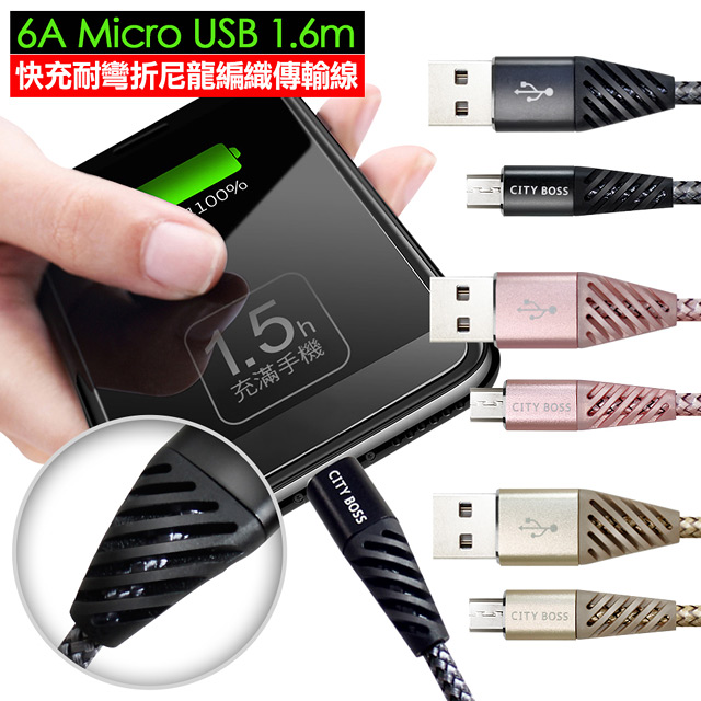 CITY 6A Micro USB 1.6m 快充耐彎折尼龍編織傳輸線
