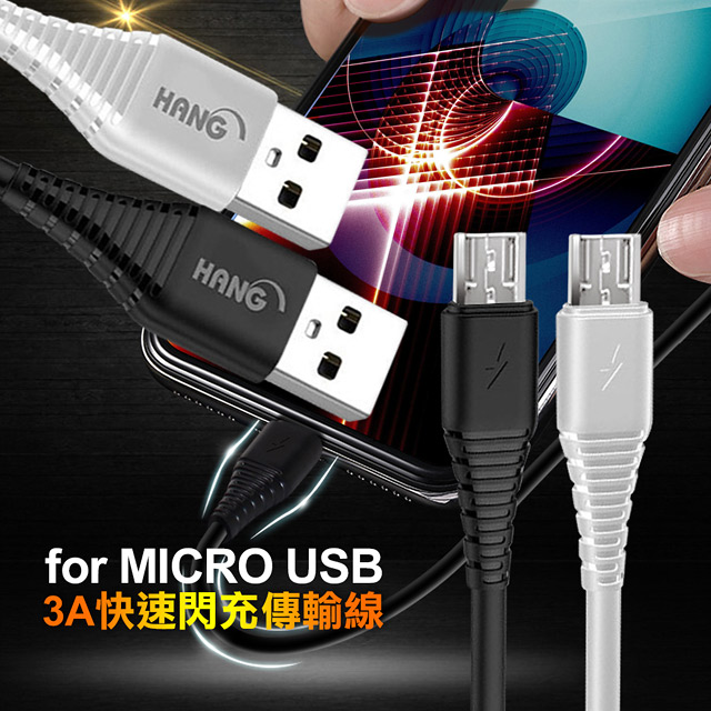 HANG Micro USB QC3.0 QC4.0 耐彎折 3A閃飛快速閃充傳輸充電線-150cm