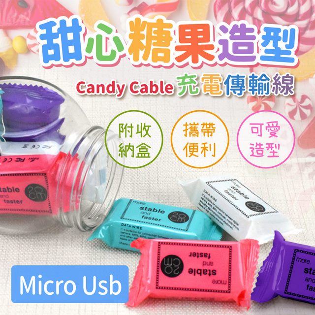 甜心糖果造型-Candy Cable Micro Usb充電傳輸線 （附收納盒/攜帶便利/可愛造型）