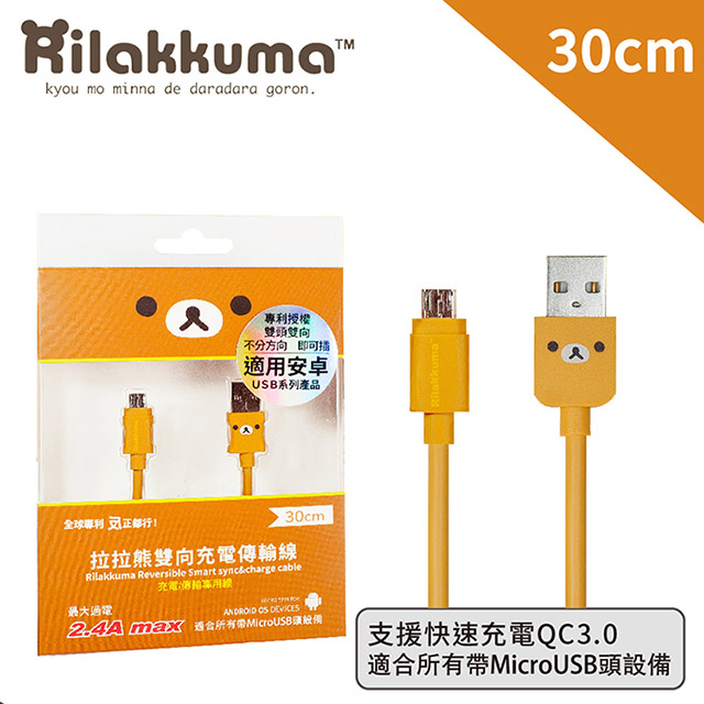 【正版授權】Rilakkuma拉拉熊 Micro USB安卓雙向可插傳輸充電線-30cm