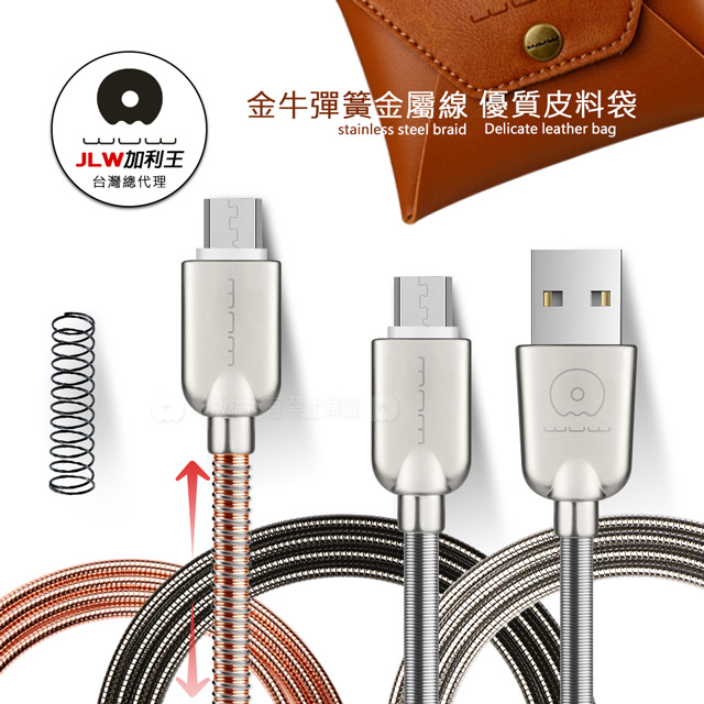 加利王WUW Micro USB 金牛彈簧金屬防纏繞耐拉快速傳輸充電線 (X30)1M
