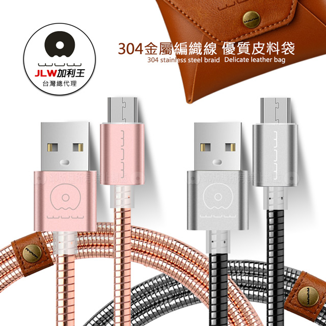 加利王WUW Micro USB 304不鏽鋼金屬編織防纏繞耐拉傳輸充電線(X06)1M