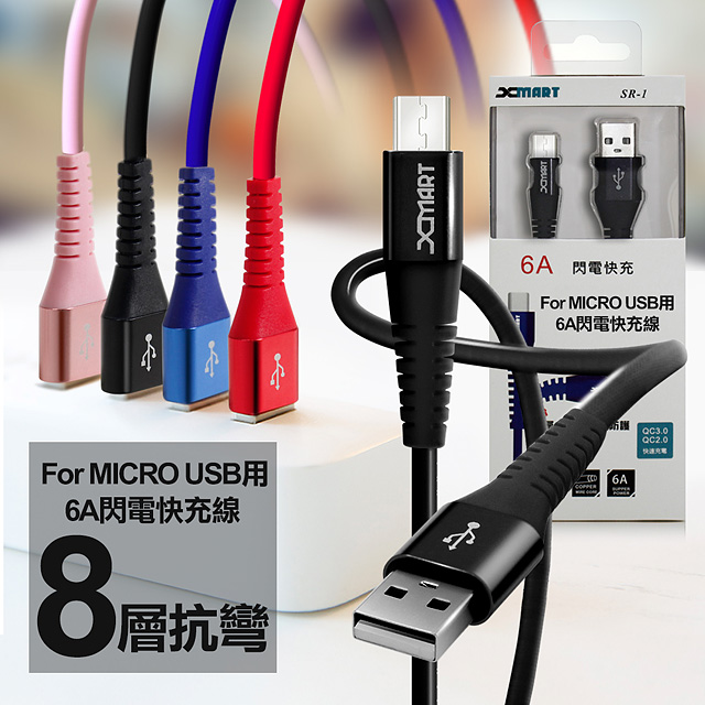 Xmart for Micro USB 鋁合金8層SR 6A閃電快充線 120cm