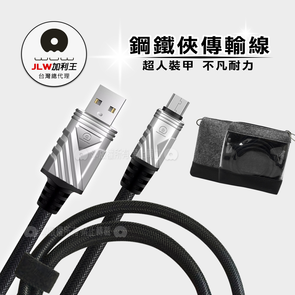 加利王WUW Micro USB 鋼鐵俠編織耐拉傳輸充電線(X61)1M