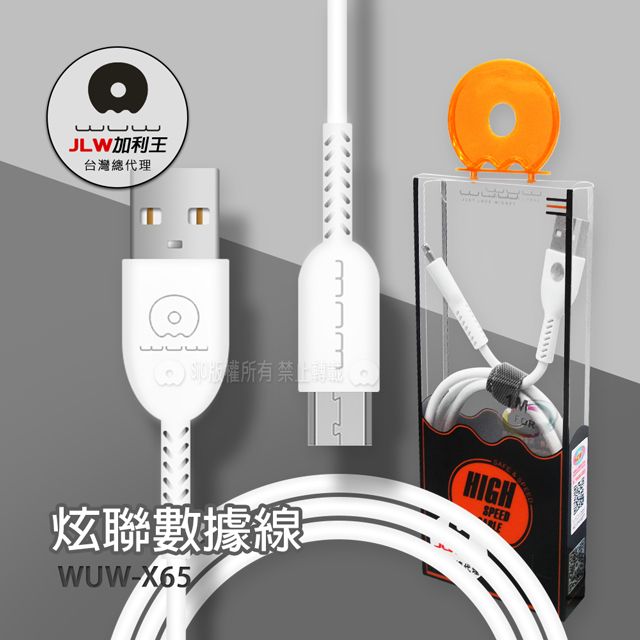 加利王WUW Micro USB 炫聯耐拉傳輸充電線(X65)1M