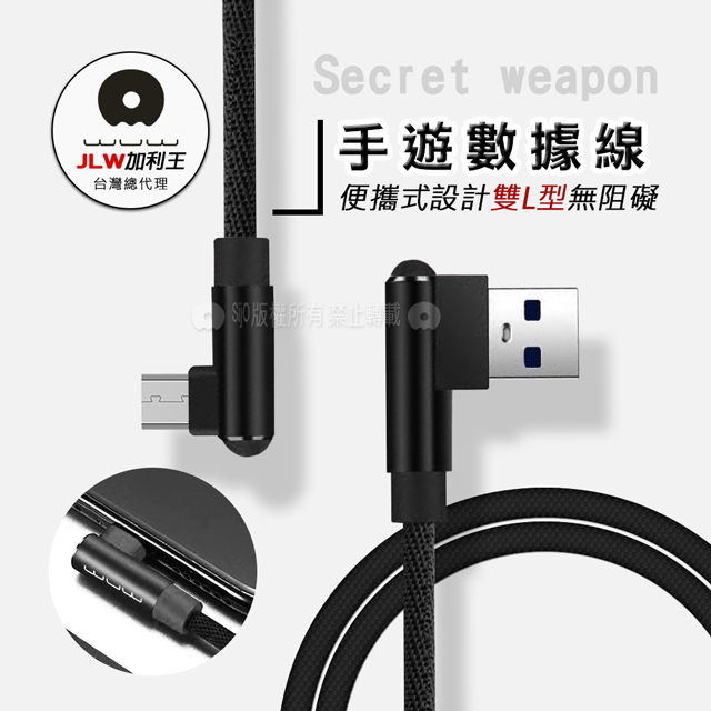 加利王WUW Micro USB 雙L型 手遊神器傳輸充電線(X97)1M
