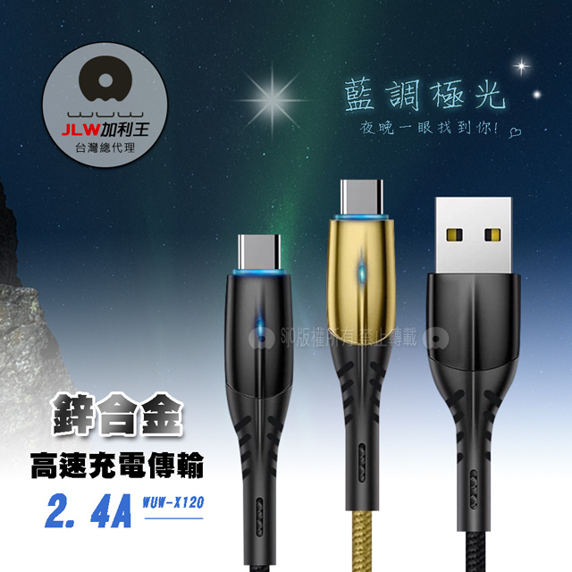 加利王WUW Type-C USB 2.4A 鋅合金極光高速傳輸充電線(X120)1M