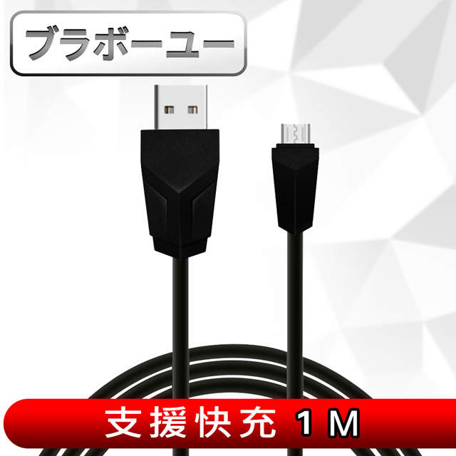 ブラボ一ユ一 Micro USB安卓2.1A快速充電傳輸線1M(黑)